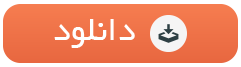 دانلود